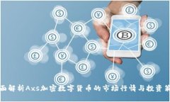 全面解析Axs加密数字货币