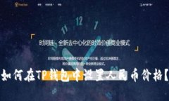 如何在TP钱包中设置人民币