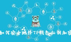 如何安全地给TP钱包私钥加
