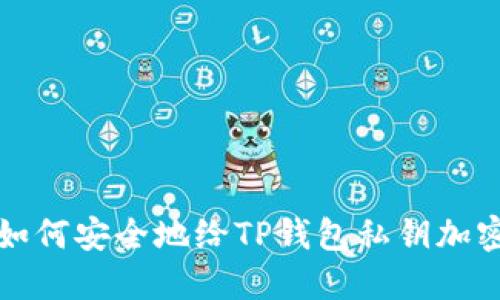 如何安全地给TP钱包私钥加密