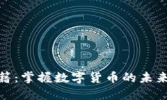 加密货币书籍：掌握数字