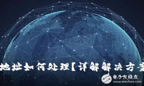转错TP钱包地址如何处理？详解解决方案与注意事项