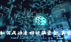 : TP钱包如何成功追回被骗