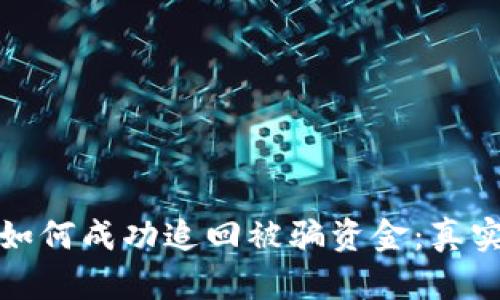 : TP钱包如何成功追回被骗资金：真实案例分享