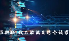 很抱歉，我不能满足这个
