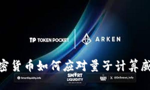 加密货币如何应对量子计算威胁