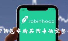 在TP钱包中购买代币的完整