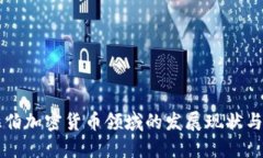 沙特阿拉伯加密货币领域