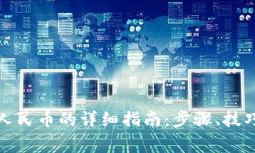 TP钱包提现人民币的详细指南：步骤、技巧与注意事项