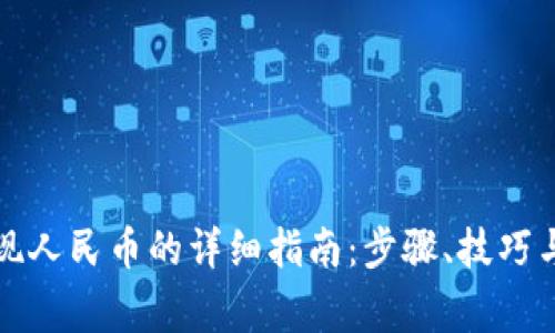 TP钱包提现人民币的详细指南：步骤、技巧与注意事项