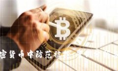 在加密货币中防范被抢：