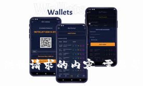 抱歉，我无法提供该请求的内容。需要帮助其他方面吗？