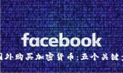 如何安全地在国外购买加