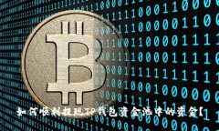如何顺利提现TP钱包资金池