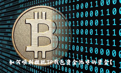 如何顺利提现TP钱包资金池中的资金？