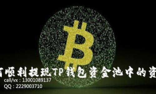 如何顺利提现TP钱包资金池中的资金？
