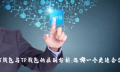 BT钱包与TP钱包的区别分析