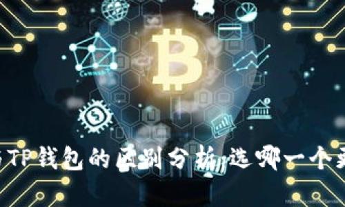 BT钱包与TP钱包的区别分析：选哪一个更适合你？