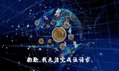 抱歉，我无法完成该请求