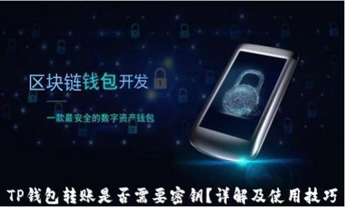 
TP钱包转账是否需要密钥？详解及使用技巧