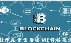 TP钱包转账是否需要密钥？