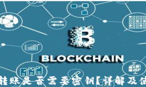 
TP钱包转账是否需要密钥？详解及使用技巧