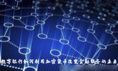 数字银行如何利用加密货