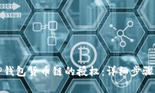 如何取消TP钱包货币链的授权：详细步骤与注意事项