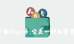 深入了解Doge币：它是一种