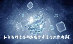 如何选择适合的加密货币