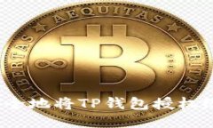 如何安全地将TP钱包授权给