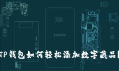 TP钱包如何轻松添加数字藏