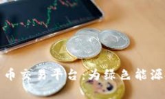 富达能源加密货币交易平