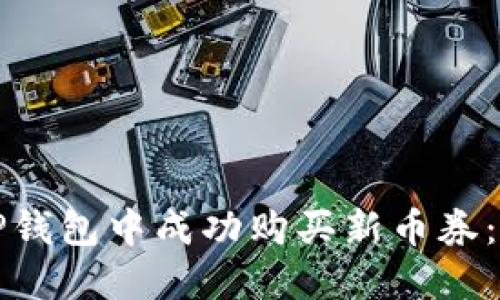 如何在TP钱包中成功购买新币券：完整指南