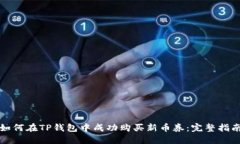 如何在TP钱包中成功购买新