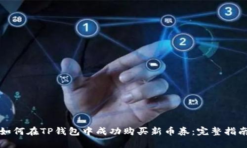 如何在TP钱包中成功购买新币券：完整指南