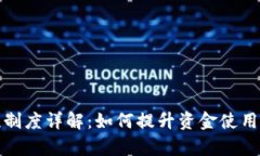TP钱包流动性制度详解：如