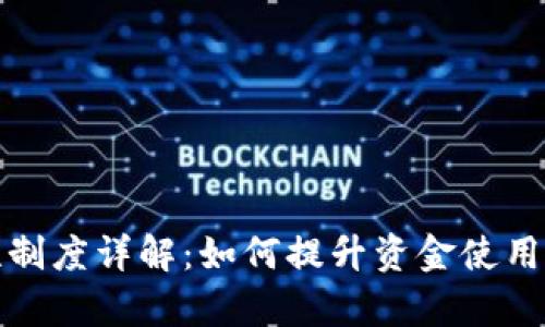 TP钱包流动性制度详解：如何提升资金使用效率与安全性