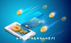 如何查询TP钱包中他人的资