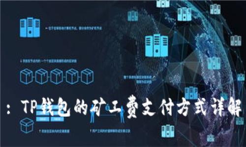: TP钱包的矿工费支付方式详解