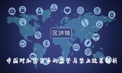 中国对加密货币的监管与