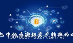如何将TP钱包中的币安链资