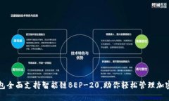 TP钱包全面支持智能链BE