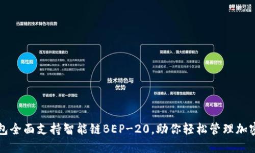 TP钱包全面支持智能链BEP-20，助你轻松管理加密资产