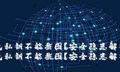 为什么TP钱包私钥不能截图