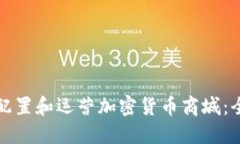 如何成功配置和运营加密
