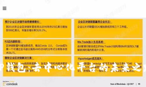 TP钱包：去中心化平台的未来之路