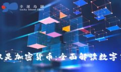 数字货币不仅仅是加密货