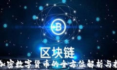 艾尔法加密数字货币的全