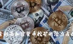 探索越南加密货币挖矿的